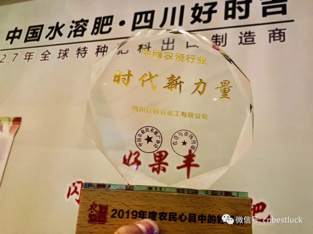 熱烈祝賀四川好時吉榮獲“中國農資行業(yè).時代新力量”榮譽稱號！(圖2)