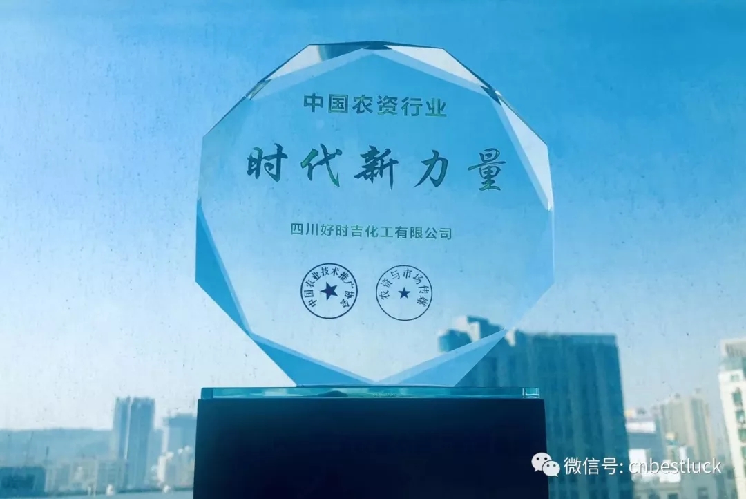 熱烈祝賀四川好時吉榮獲“中國農資行業(yè).時代新力量”榮譽稱號！(圖1)